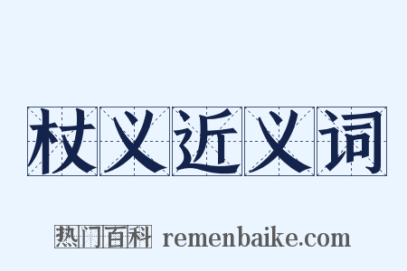 杖义近义词是什么意思的图片